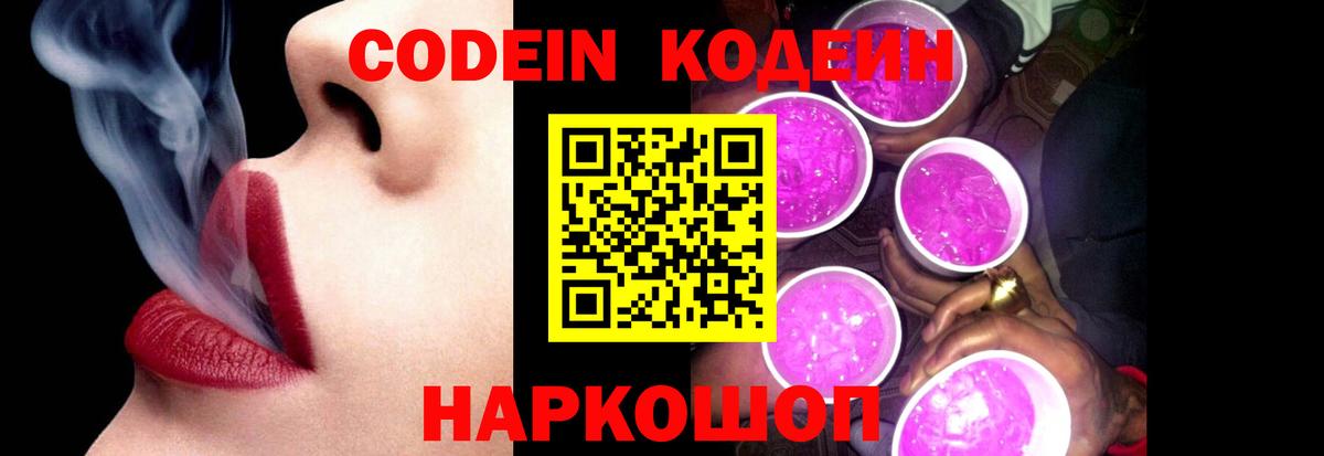 как найти наркотики  Кодеиновый сироп Lean Purple Drank  Codein напиток Lean (лин)  Вход с VPN  Троицк 