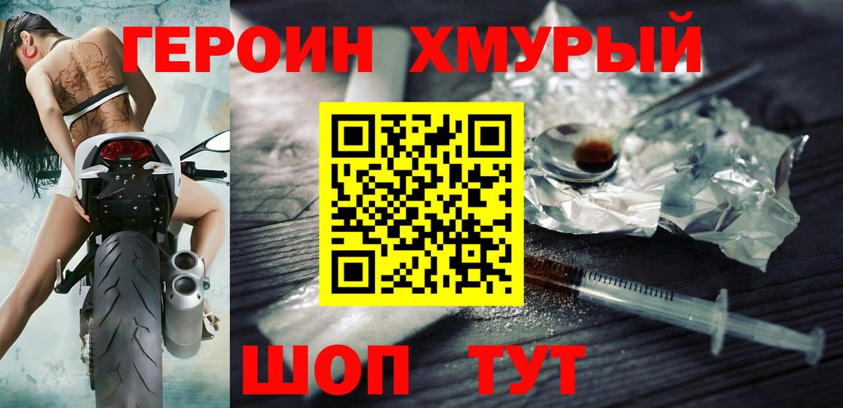 ГЕРОИН хмурый Троицк